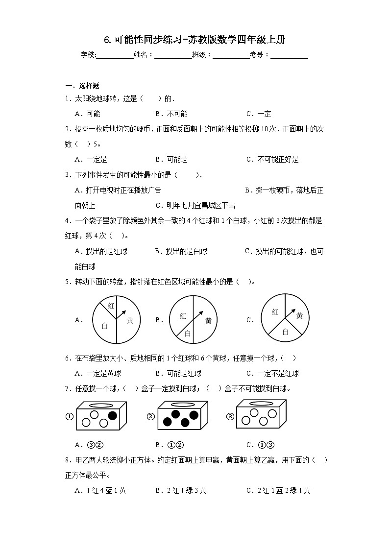 6.可能性同步练习-苏教版数学四年级上册01