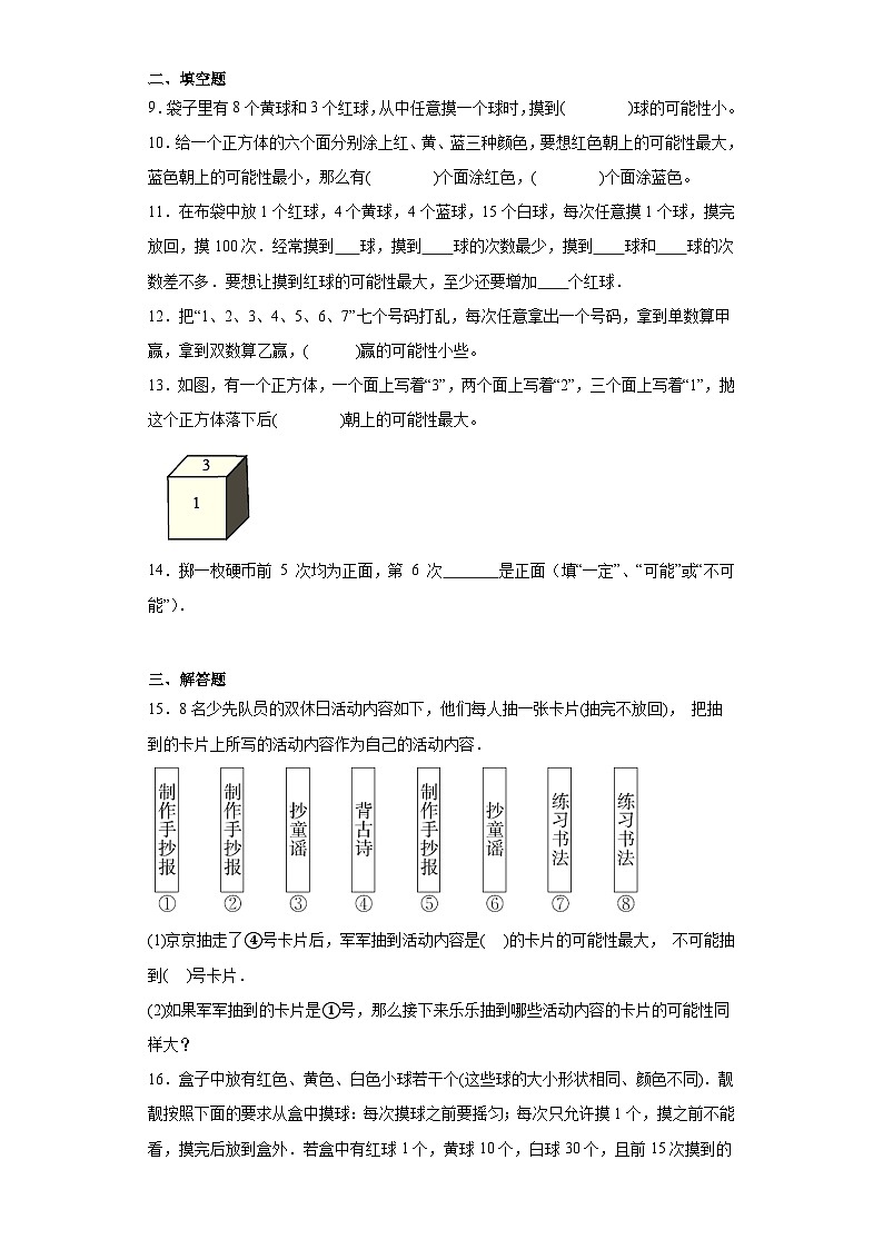 6.可能性同步练习-苏教版数学四年级上册02