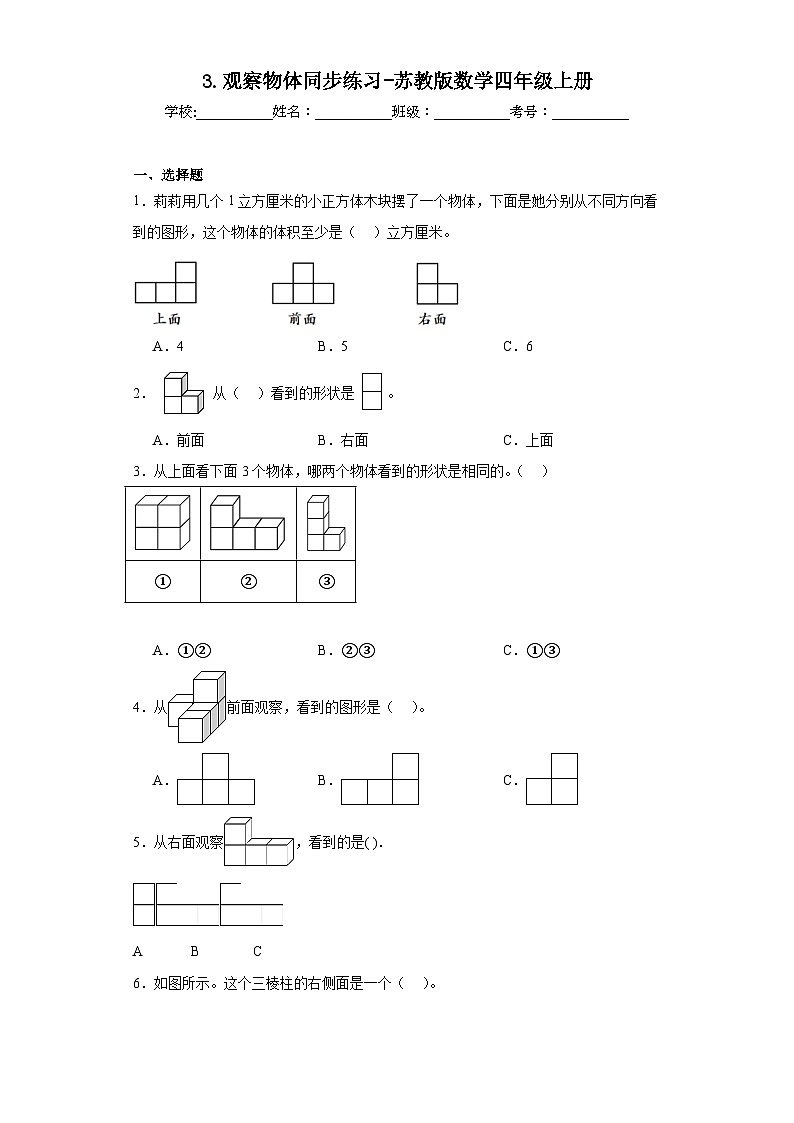 3.观察物体同步练习-苏教版数学四年级上册01