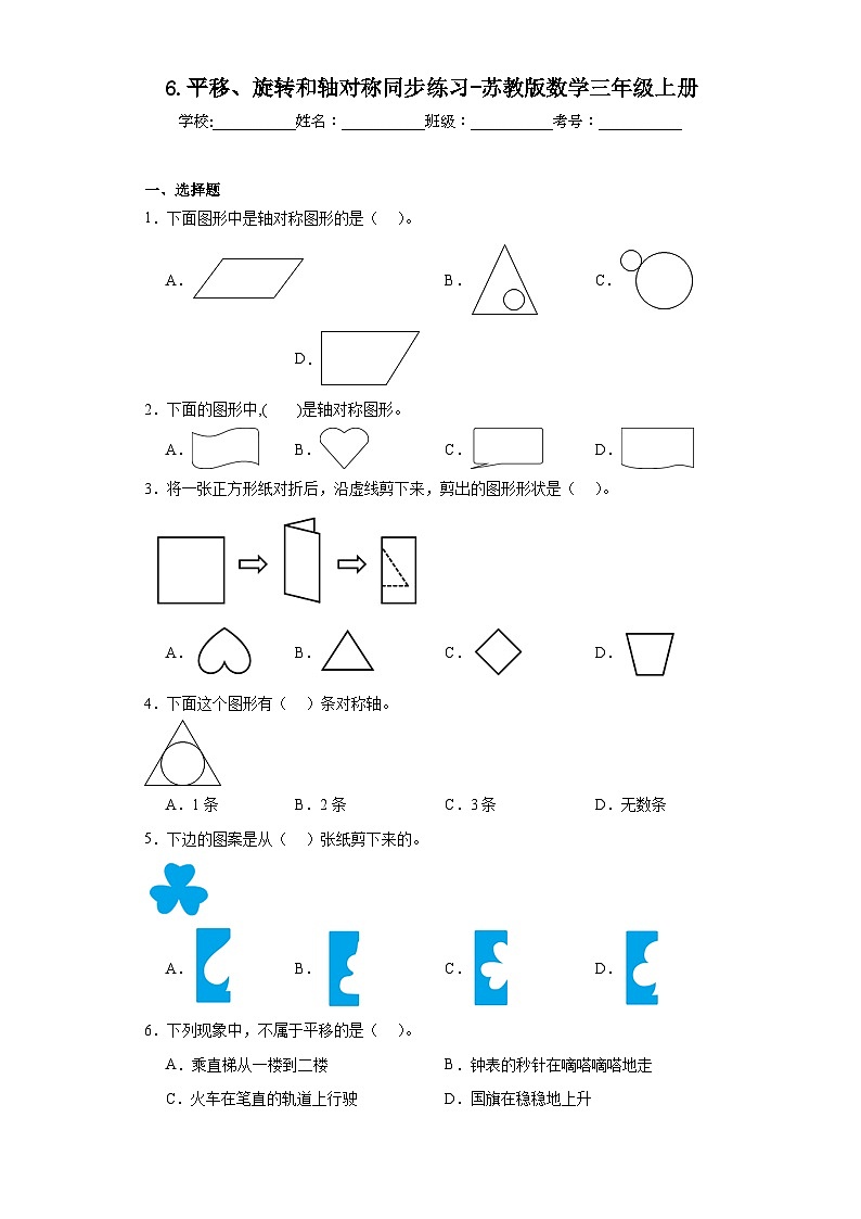 6.平移、旋转和轴对称同步练习-苏教版数学三年级上册01