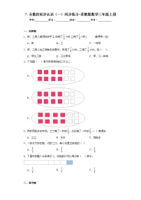 苏教版三年级上册七 分数的初步认识（一）课堂检测