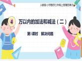 人教版小学数学三年级上册4.5《解决问题》课件