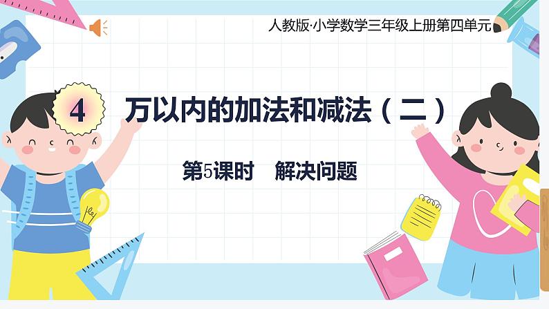 人教版小学数学三年级上册4.5《解决问题》课件01