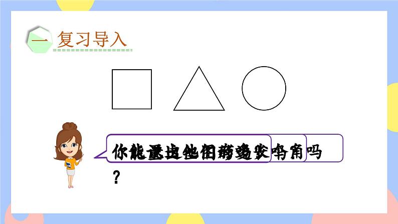 9.3《长度单位、认识角、时间》课件PPT+教案02