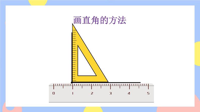 9.3《长度单位、认识角、时间》课件PPT+教案07