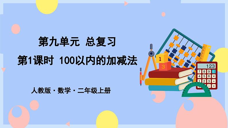 9.1《100以内的加减法》课件PPT+教案01