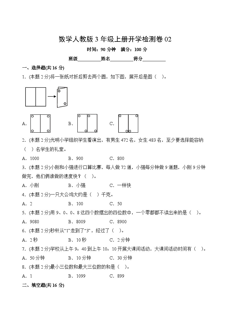 数学人教版3年级上册开学检测卷0202