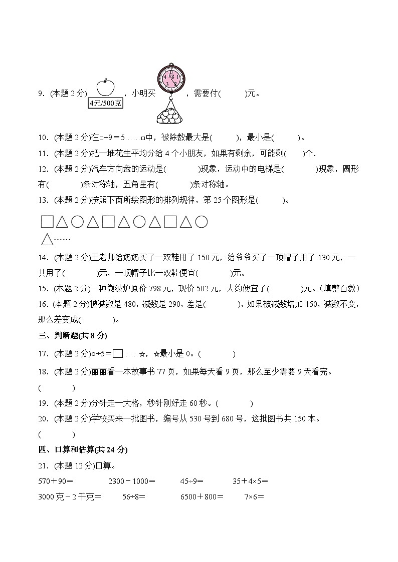 数学人教版3年级上册开学检测卷0203