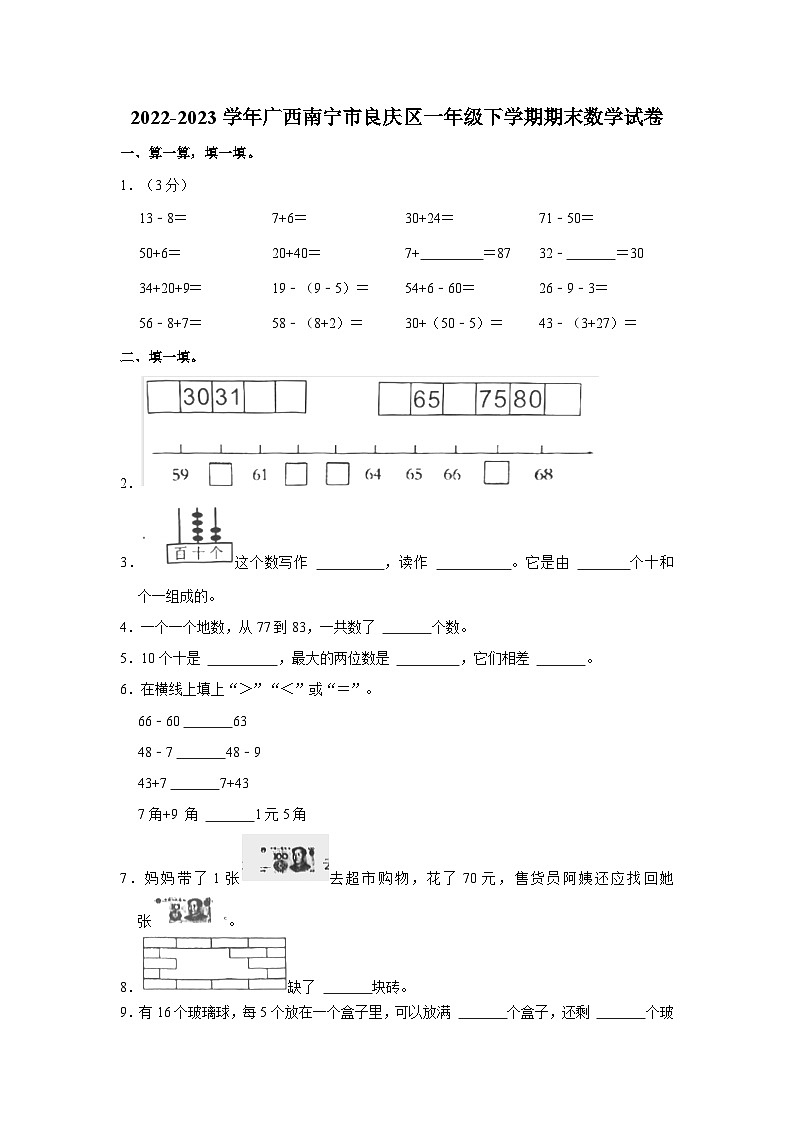 2022-2023学年广西南宁市良庆区一年级下学期期末数学试卷（word版含答案解析）01