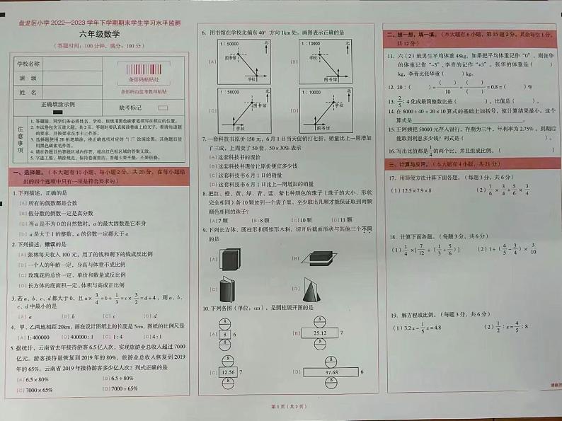 云南省昆明市盘龙区小学2022-2023学年六年级下学期期末学生学习水平监测数学试题第1页