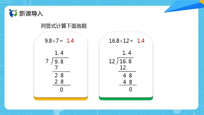 人教版小学数学五上3.2《除数是整数的小数除法（2）》PPT课件第2页