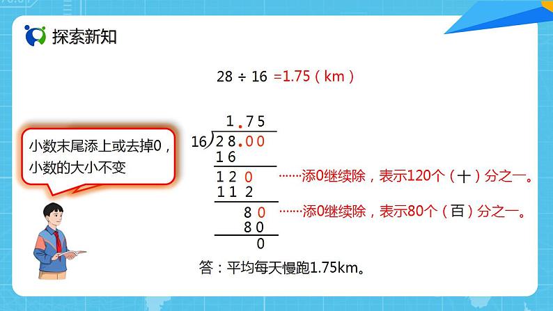 人教版小学数学五上3.2《除数是整数的小数除法（2）》PPT课件第4页