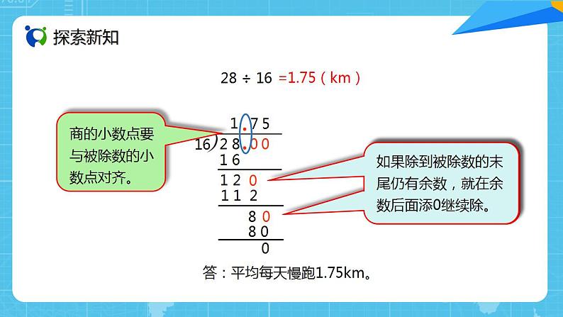 人教版小学数学五上3.2《除数是整数的小数除法（2）》PPT课件第5页