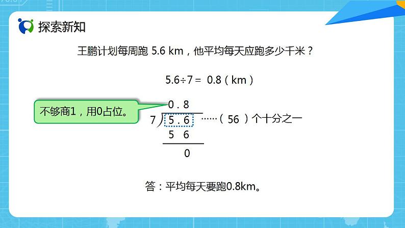 人教版小学数学五上3.2《除数是整数的小数除法（2）》PPT课件第6页