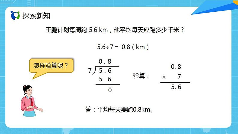 人教版小学数学五上3.2《除数是整数的小数除法（2）》PPT课件第7页