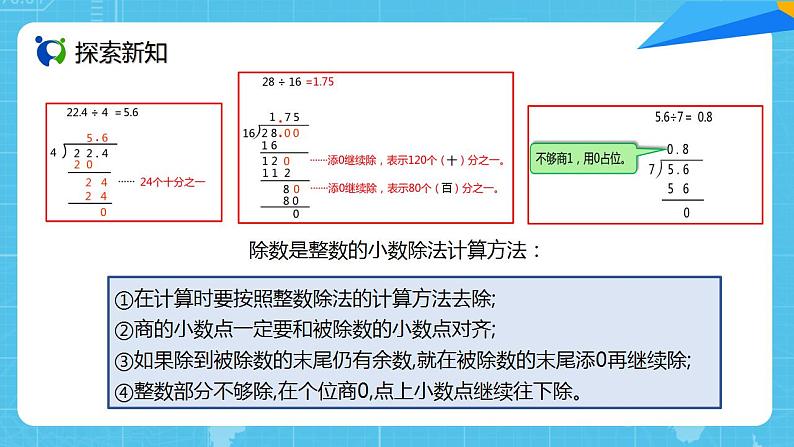 人教版小学数学五上3.2《除数是整数的小数除法（2）》PPT课件第8页