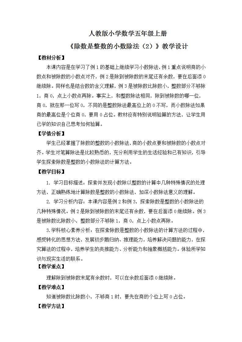 【核心素养】人教版小学数学五年级上册 3.2《除数是整数的小数除法（2）》教案（非表格式）第1页