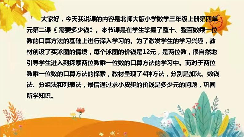 【新】北师大版小学数学三年级上册第四单元第二课时《需要多少钱》说课稿附板书含反思和课堂练习及答案课件PPT第4页