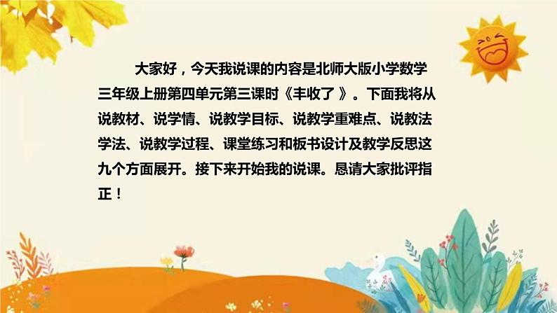 【新】北师大版小学数学三年级上册第四单元第三课时《丰收了》说课稿附板书含反思和课堂练习及答案课件PPT第2页