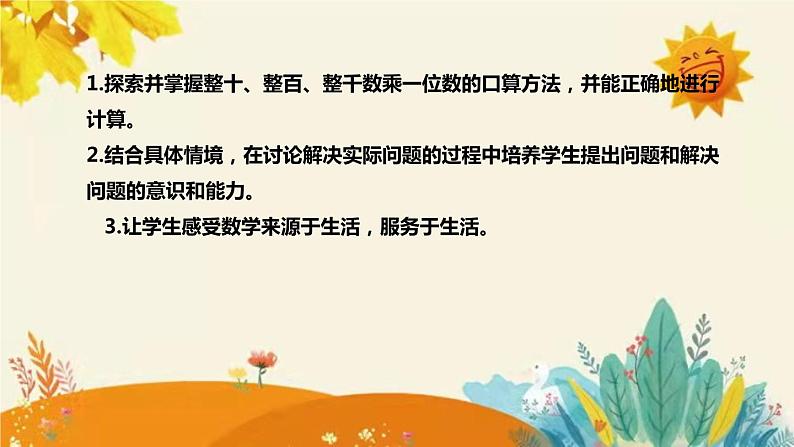 【新】北师大版小学数学三年级上册第四单元第一课时《小树有多少棵》说课稿附板书含反思和课堂练习及答案课件PPT第8页