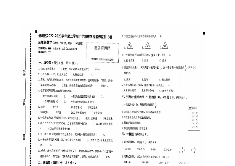 安徽省亳州市谯城区2022-2023学年三年级下学期期末学科素养监测数学B卷第1页