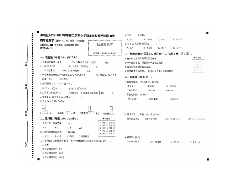 安徽省亳州市谯城区2022-2023学年四年级下学期期末学科素养监测数学B卷第1页