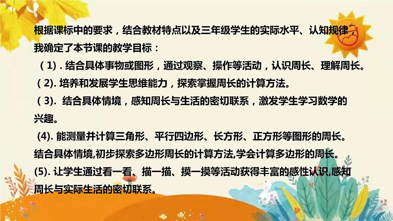 【新】北师大版小学数学三年级上册第五单元第一课时《什么是周长》说课稿附板书含反思和课堂练习及答案课件PPT08