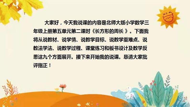 【新】北师大版小学数学三年级上册第五单元第二课时《长方形的周长》说课稿附板书含反思和课堂练习及答案课件PPT02