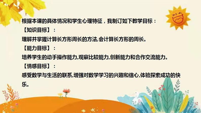 【新】北师大版小学数学三年级上册第五单元第二课时《长方形的周长》说课稿附板书含反思和课堂练习及答案课件PPT08