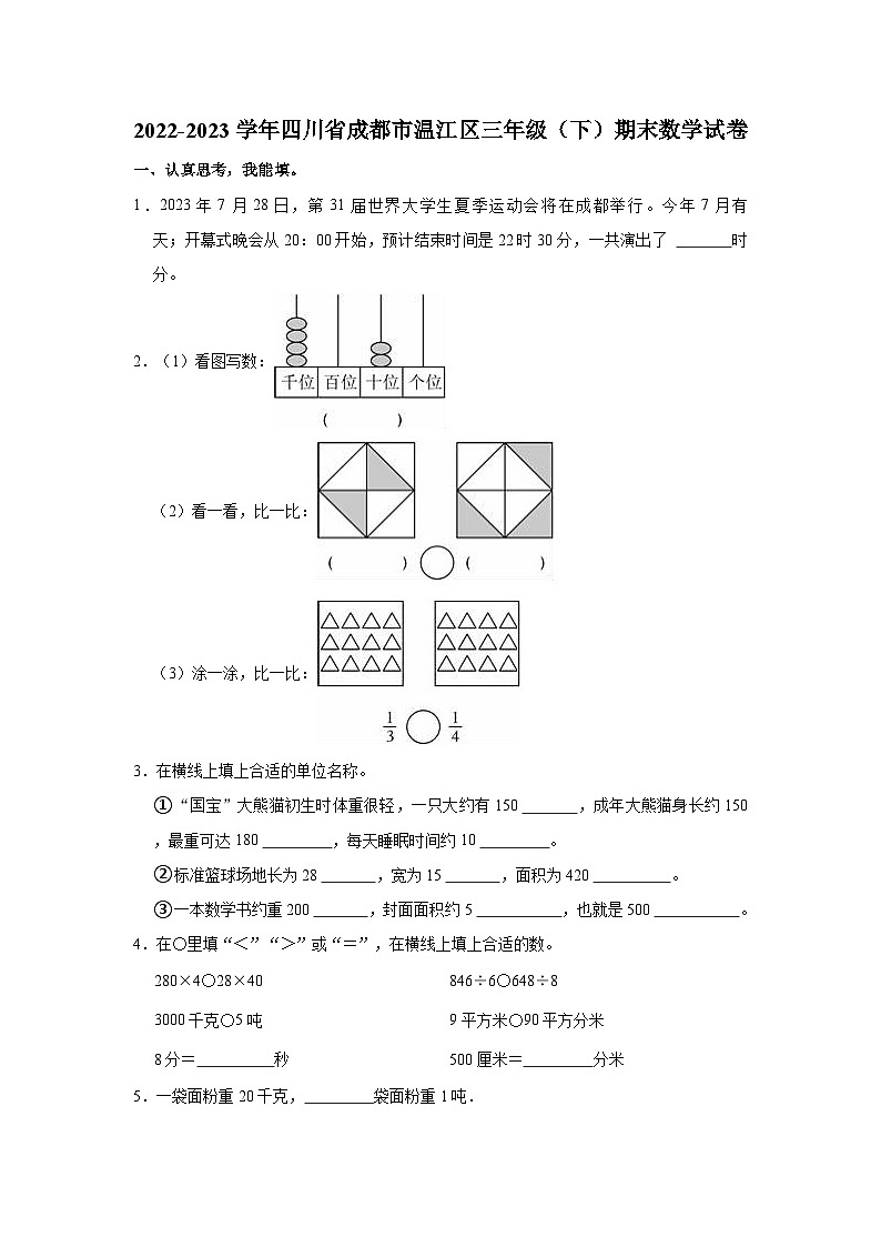 2022-2023学年四川省成都市温江区三年级（下）期末数学试卷01