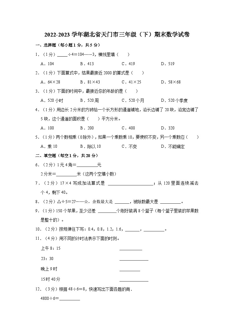 2022-2023学年湖北省天门市三年级（下）期末数学试卷第1页