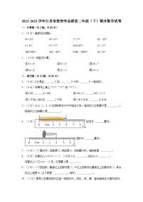 2022-2023学年江苏省淮安市金湖县二年级（下）期末数学试卷