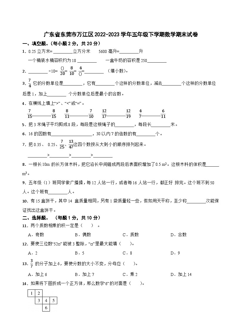 广东省东莞市万江区2022-2023学年五年级下学期数学期末试卷01