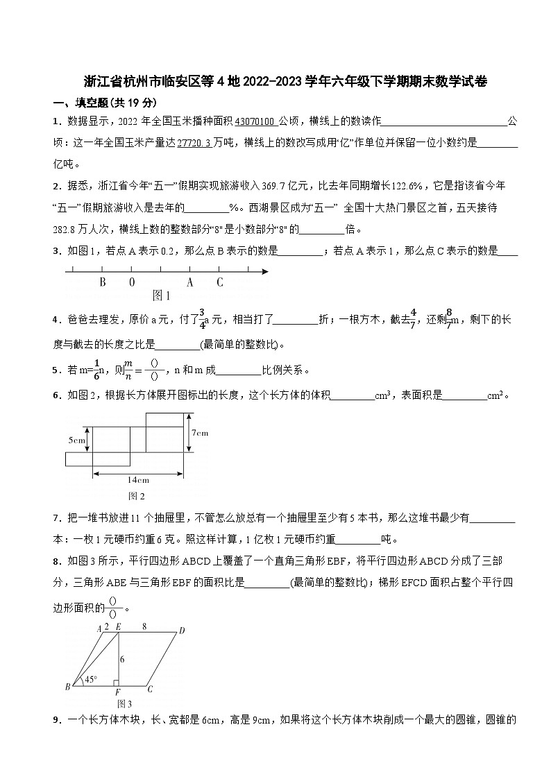 浙江省杭州市临安区等4地2022-2023学年六年级下学期期末数学试卷01