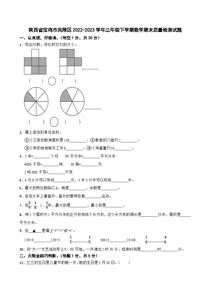 陕西省宝鸡市凤翔区2022-2023学年三年级下学期数学期末质量检测试题第1页
