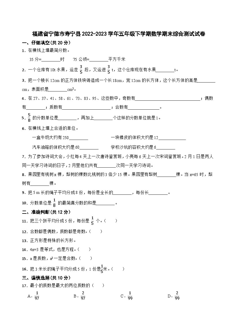 福建省宁德市寿宁县2022-2023学年五年级下学期数学期末综合测试试卷第1页