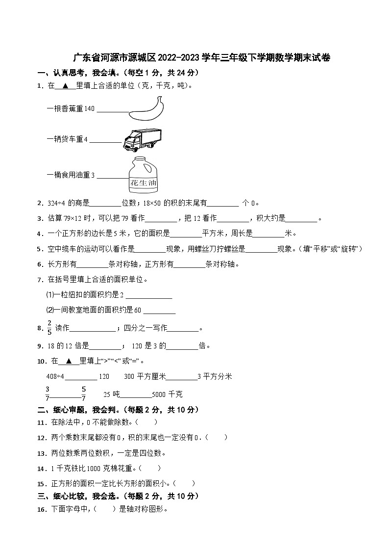 广东省河源市源城区2022-2023学年三年级下学期数学期末试卷第1页