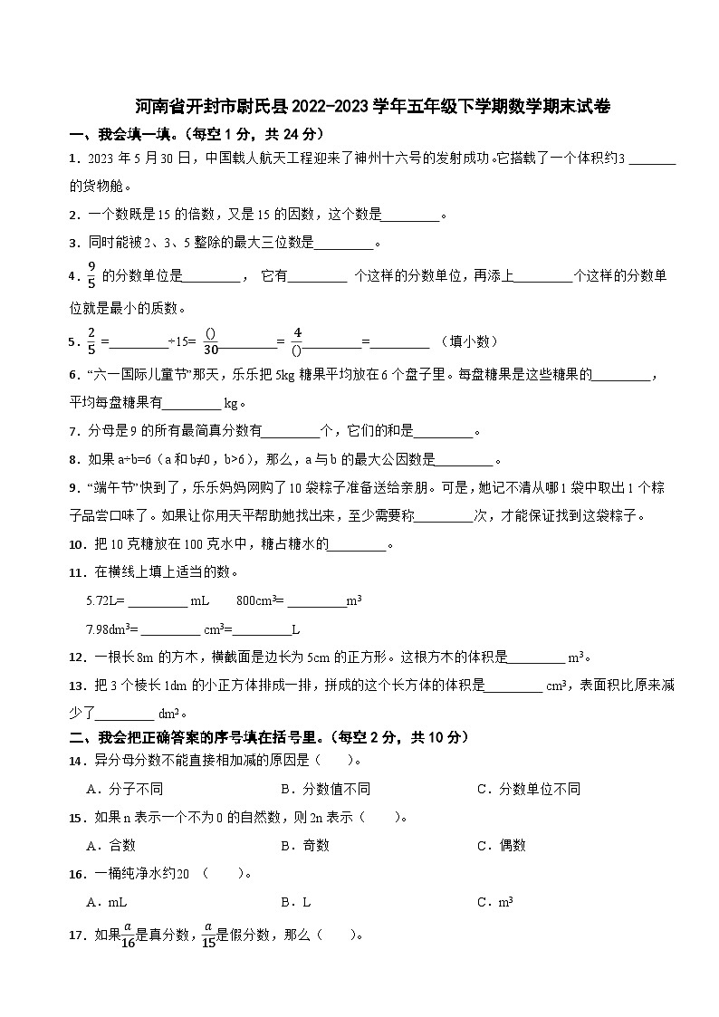 河南省开封市尉氏县2022-2023学年五年级下学期数学期末试卷第1页
