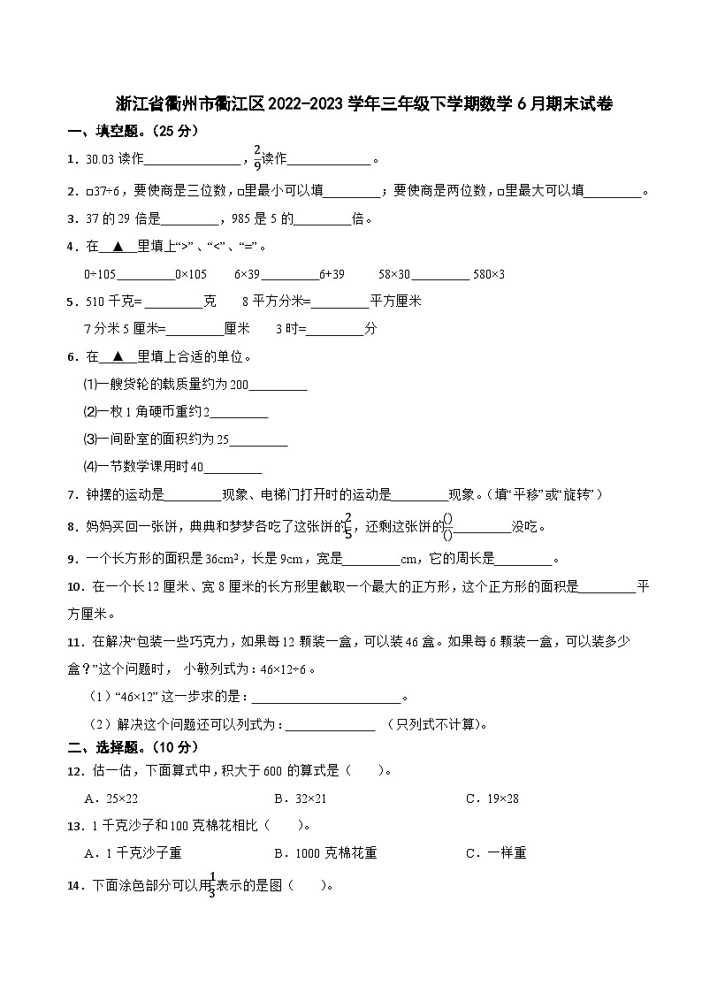 浙江省衢州市衢江区2022-2023学年三年级下学期数学6月期末试卷第1页