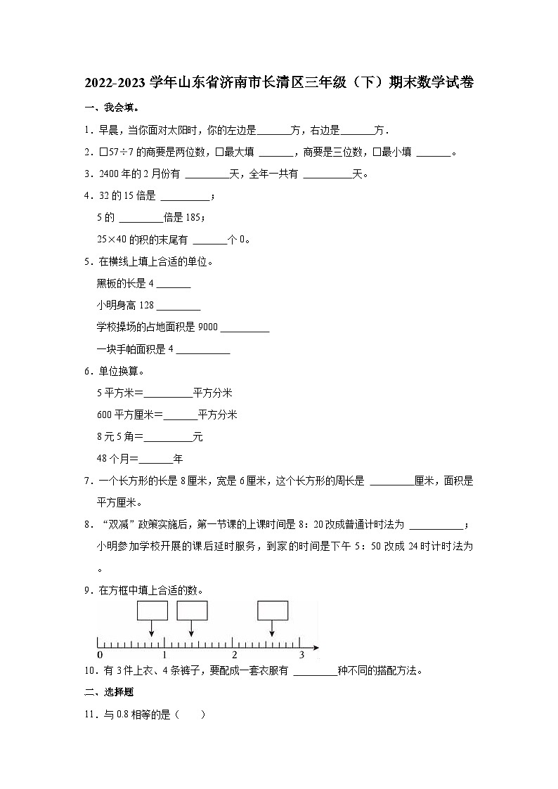2022-2023学年山东省济南市长清区三年级（下）期末数学试卷第1页