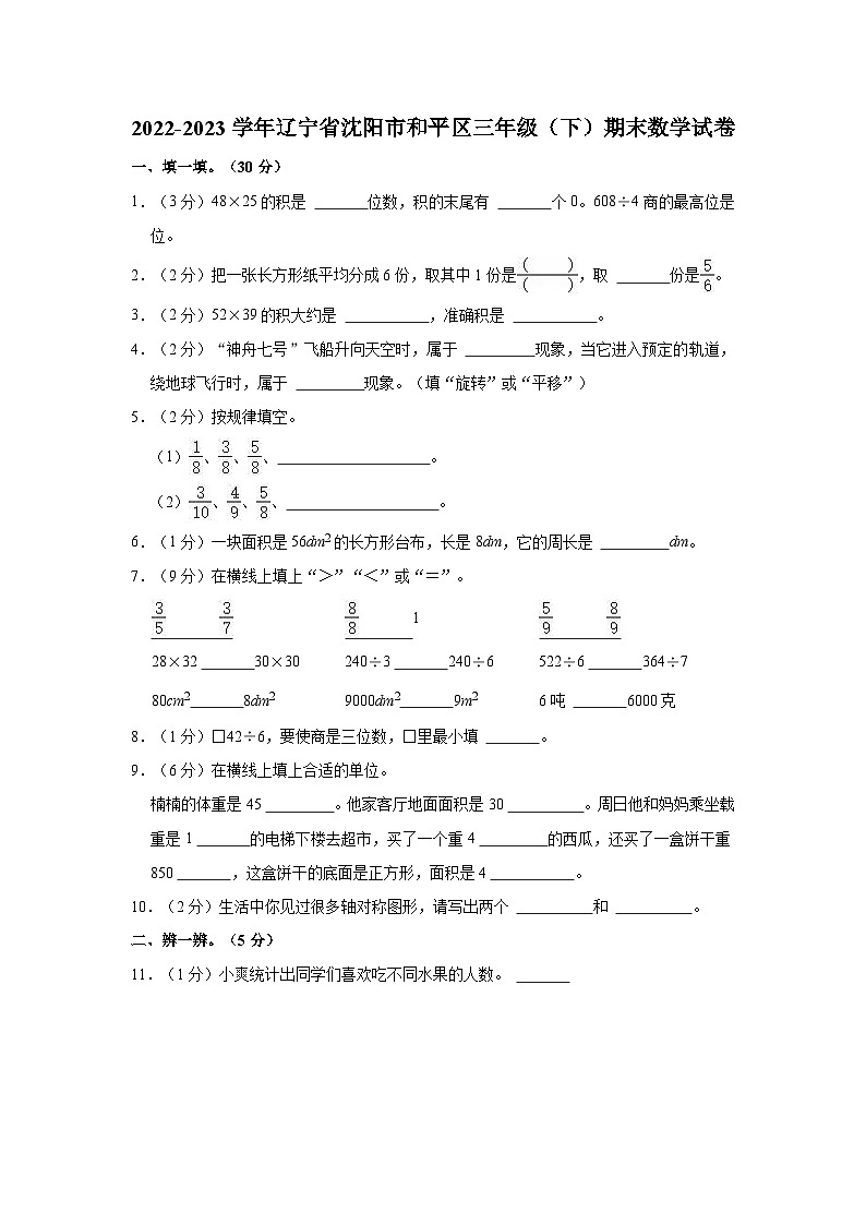 2022-2023学年辽宁省沈阳市和平区三年级（下）期末数学试卷01