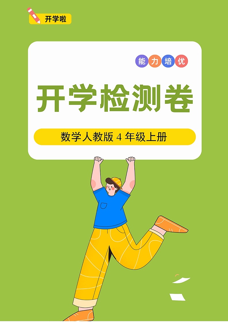 数学人教版4年级上册开学检测卷01第1页