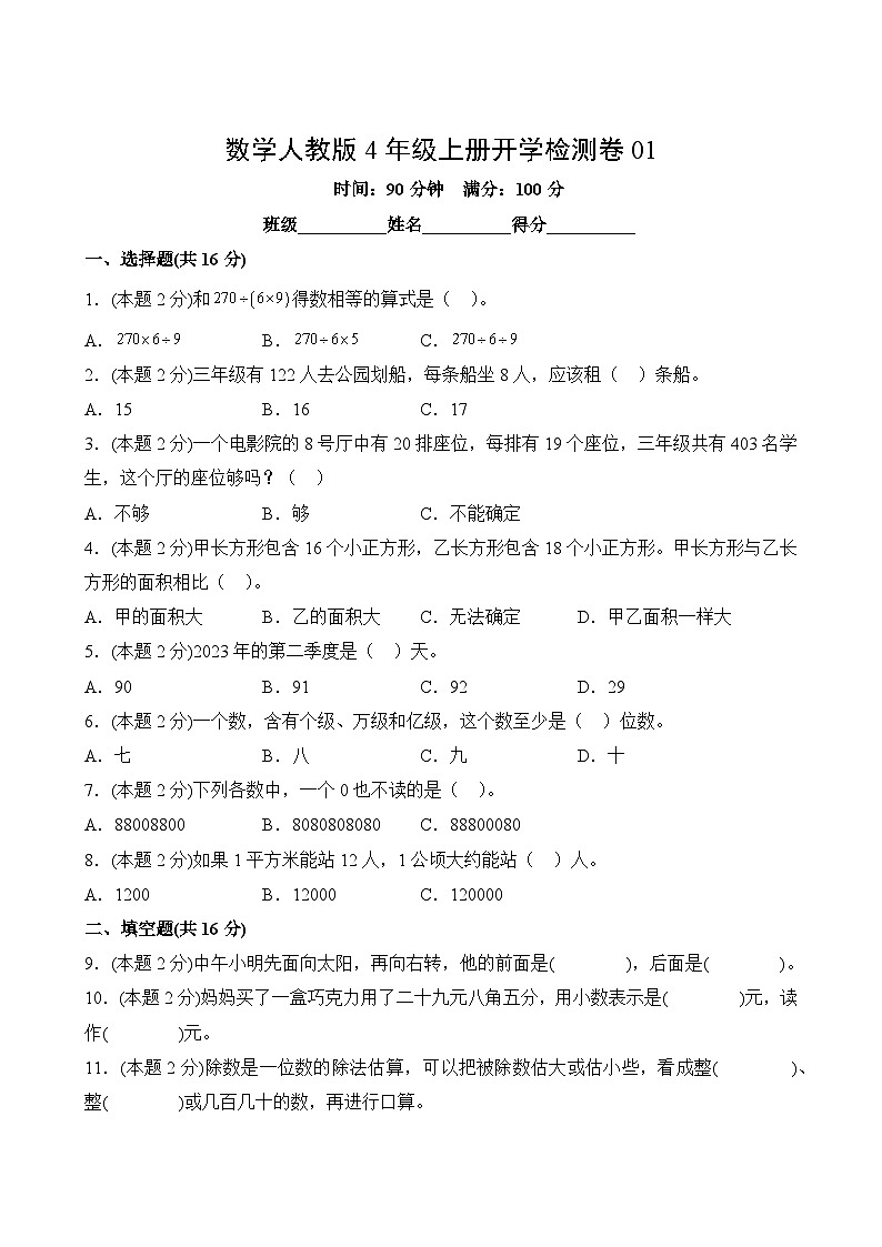 数学人教版4年级上册开学检测卷01第2页