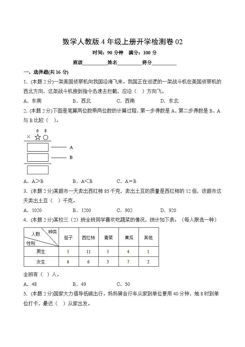 数学人教版4年级上册开学检测卷0202