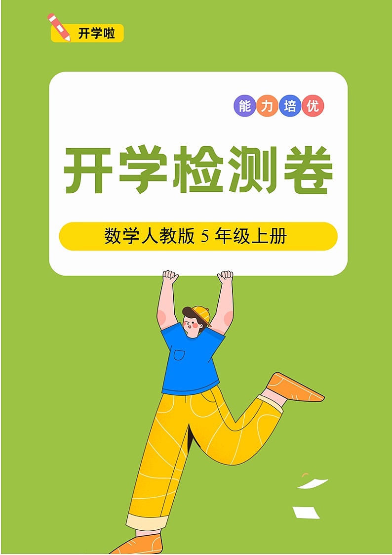 数学人教版5年级上册开学检测卷0201