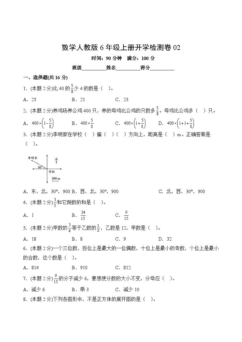 【开学考】2024秋季小学六年级上册-开学检测卷0201
