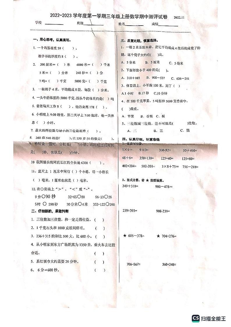 山东省济南市槐荫区某校2022-2023学年三年级上学期期中考试数学试题01