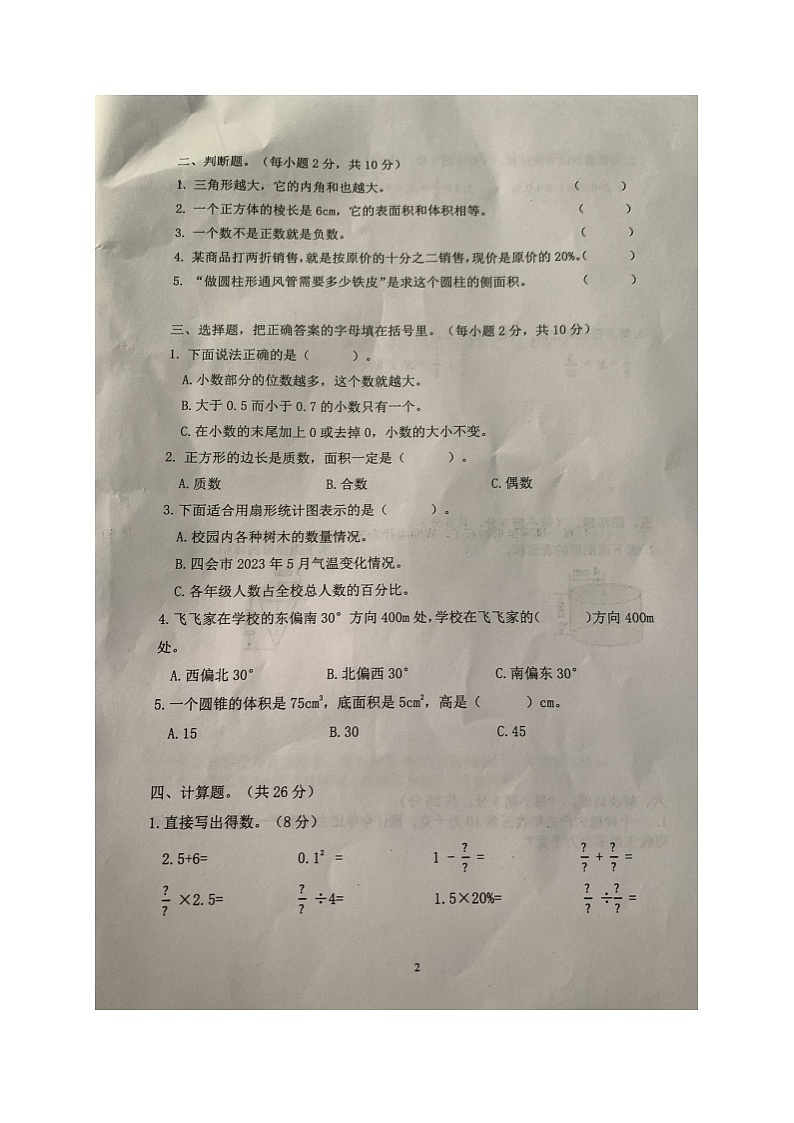广东省肇庆市四会市2022-2023学年六年级下学期期末考试数学试题02