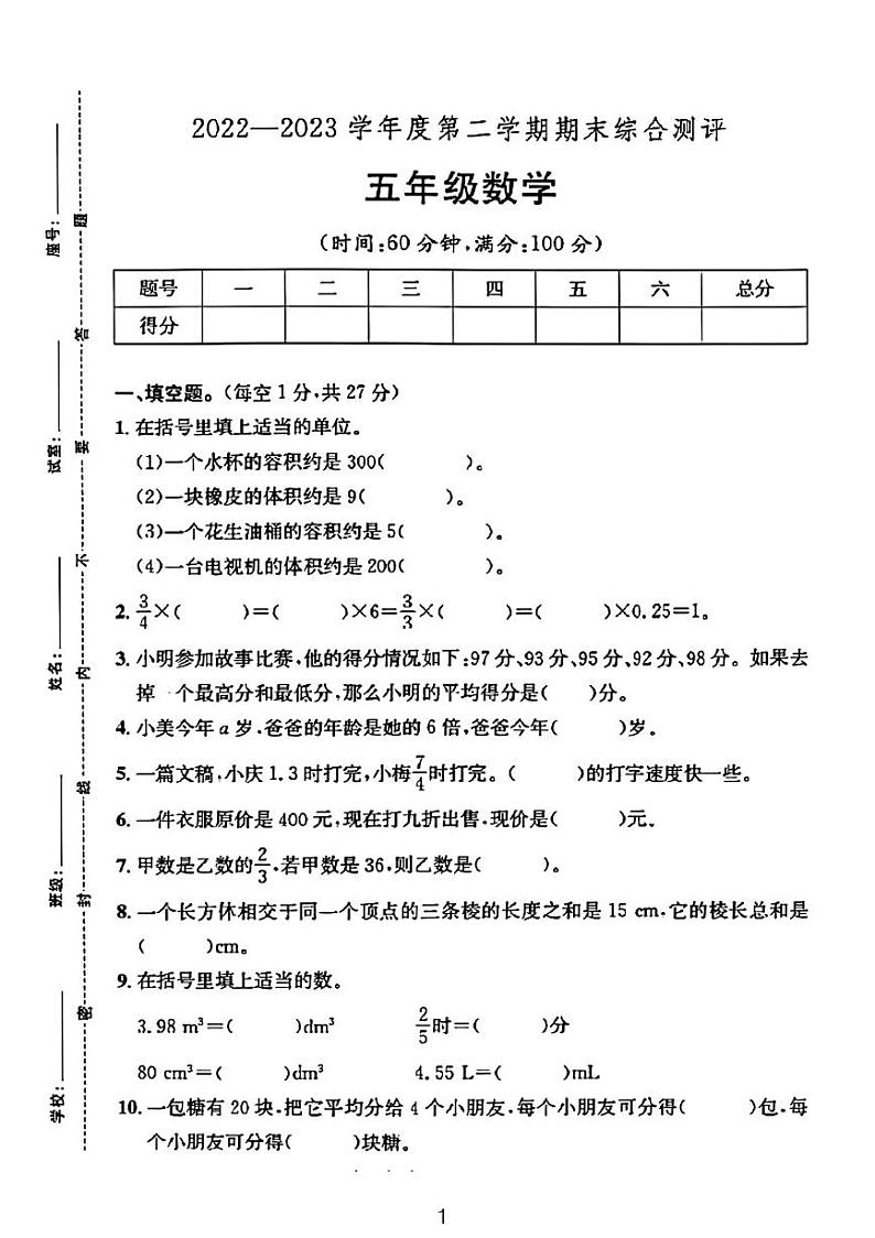 广东省河源市龙川县铁场镇讴田小学2022-2023学年五年级下学期期末数学试题01