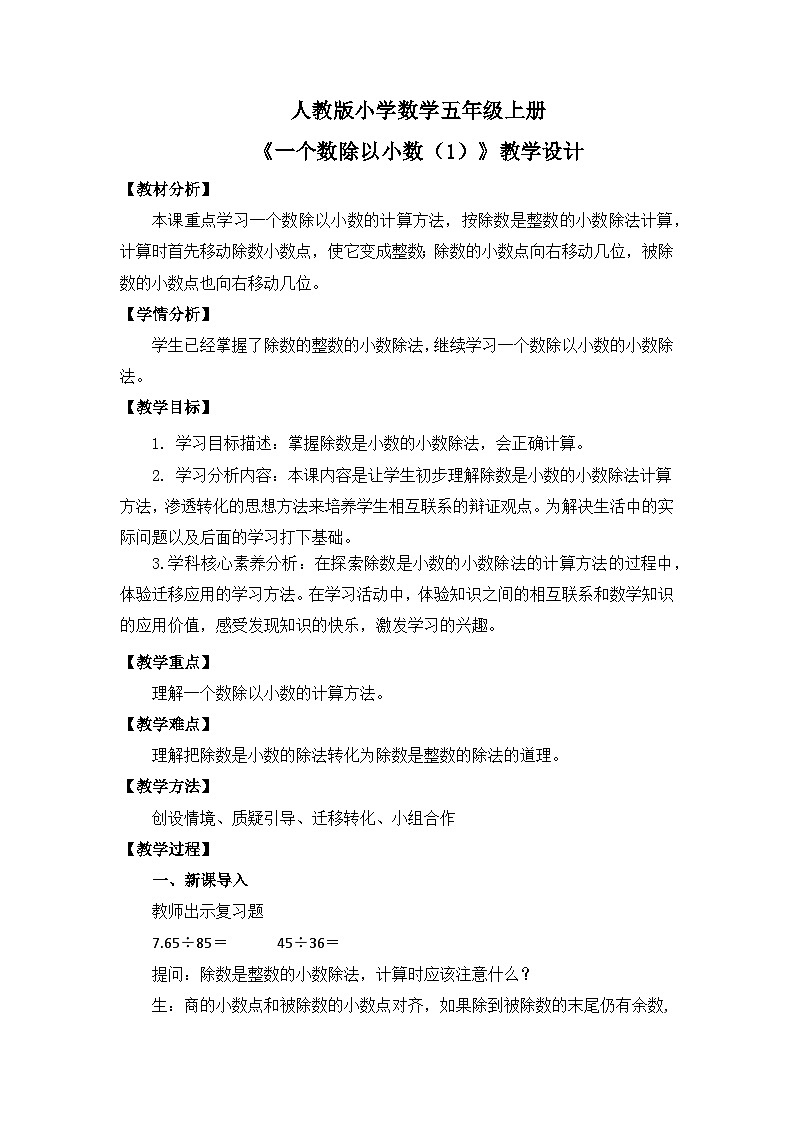 【核心素养目标】人教版小学数学五年级上册 3.3《一个数除以小数（1）》课件+教案+同步分层作业（含教学反思和答案）01